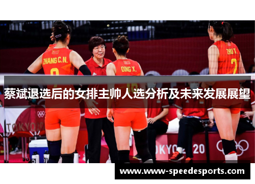 蔡斌退选后的女排主帅人选分析及未来发展展望
