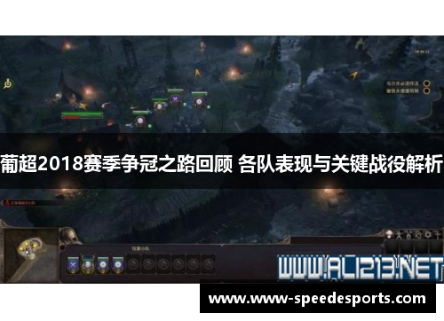 葡超2018赛季争冠之路回顾 各队表现与关键战役解析