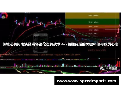 蓉城逆袭河南演绎精彩绝伦逆转战术 4-2首胜背后的关键决策与球员心态