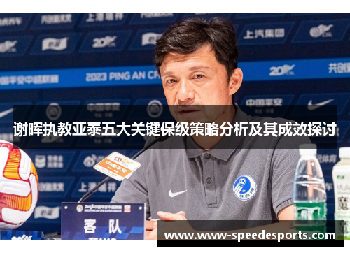 谢晖执教亚泰五大关键保级策略分析及其成效探讨