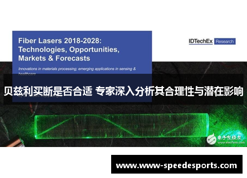 贝兹利买断是否合适 专家深入分析其合理性与潜在影响