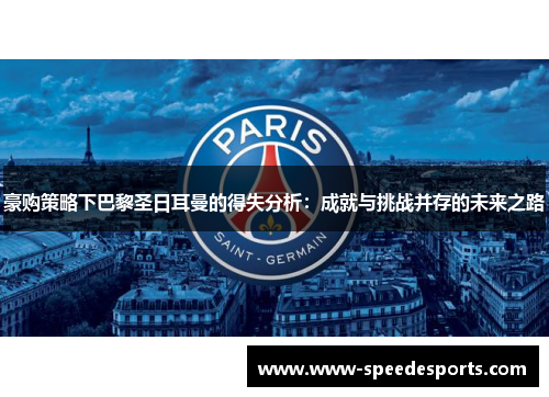 豪购策略下巴黎圣日耳曼的得失分析：成就与挑战并存的未来之路