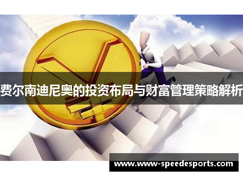 费尔南迪尼奥的投资布局与财富管理策略解析