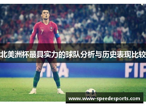 北美洲杯最具实力的球队分析与历史表现比较
