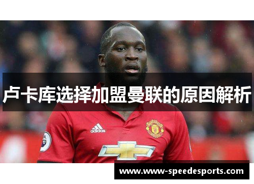 卢卡库选择加盟曼联的原因解析