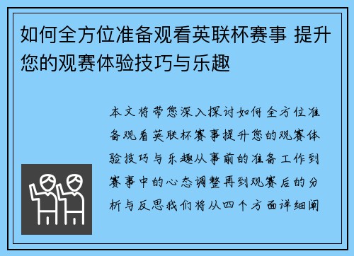 如何全方位准备观看英联杯赛事 提升您的观赛体验技巧与乐趣