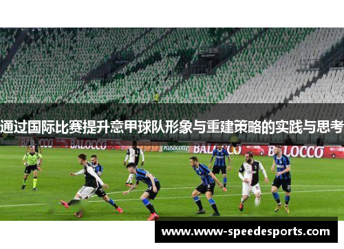 通过国际比赛提升意甲球队形象与重建策略的实践与思考 通过国际比赛提升意甲球队形象与重建策略的实践与思考
