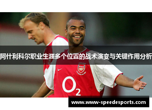 阿什利科尔职业生涯多个位置的战术演变与关键作用分析