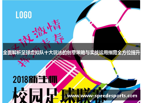 全面解析足球虚拟队十大玩法的创意策略与实战运用指南全方位提升
