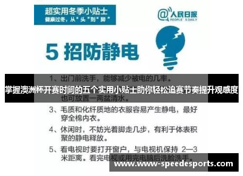 掌握澳洲杯开赛时间的五个实用小贴士助你轻松追赛节奏提升观感度