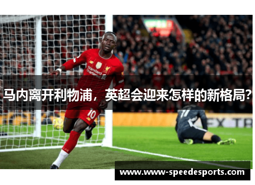马内离开利物浦，英超会迎来怎样的新格局？