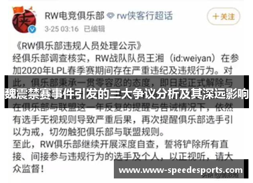 魏震禁赛事件引发的三大争议分析及其深远影响